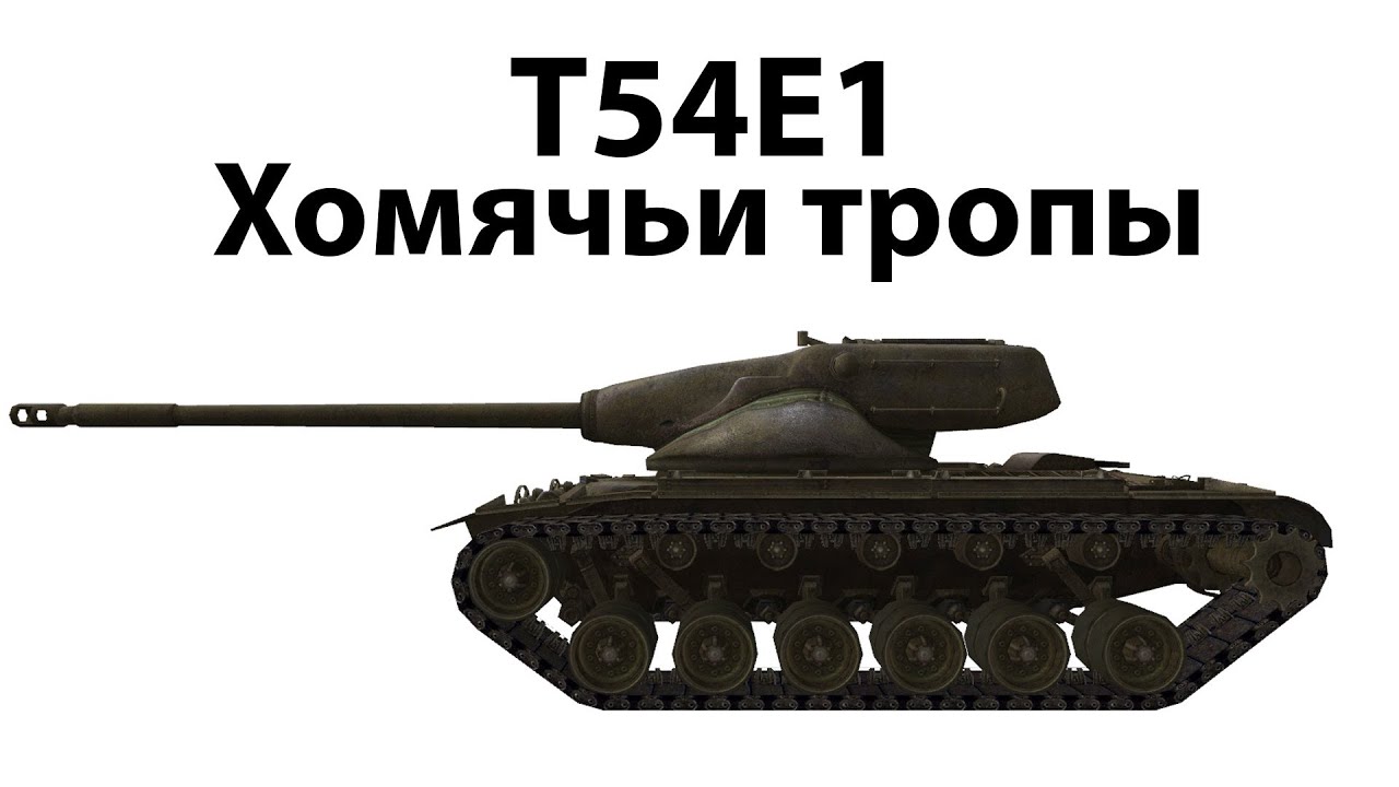 T54E1 - Хомячьи тропы