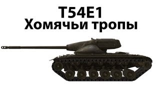 Превью: T54E1 - Хомячьи тропы