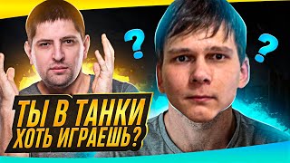 Превью: &quot;МИГО, ТЫ В ТАНКИ ХОТЬ ИГРАЕШЬ??&quot; / ЛЕВША, МИГО И СТАНЛОК ТРЕНИРУЮТСЯ К ТУРНИРУ ЧАКА