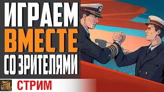 Превью: ВМЕСТЕ ВЕСЕЛЕЕ! ИГРАЕМ СО ЗРИТЕЛЯМИ⚓ World of Warships