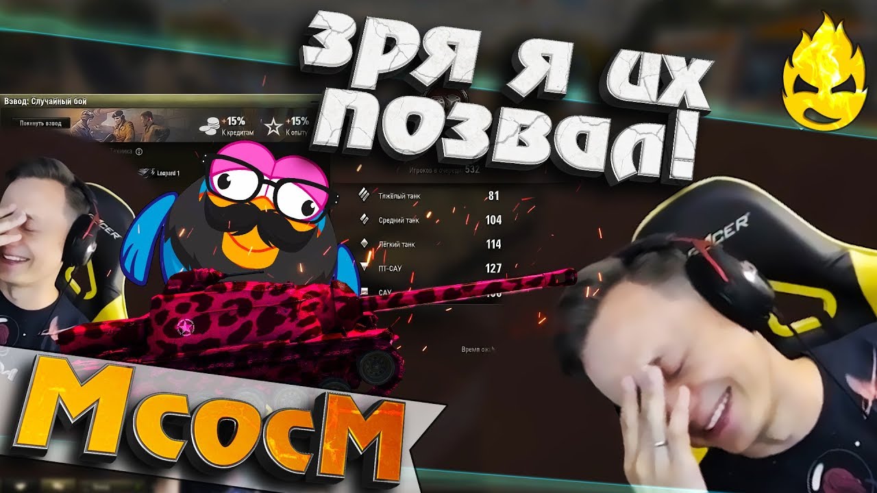 ★ МсосМ#16 ★ Зря я их позвал! ★