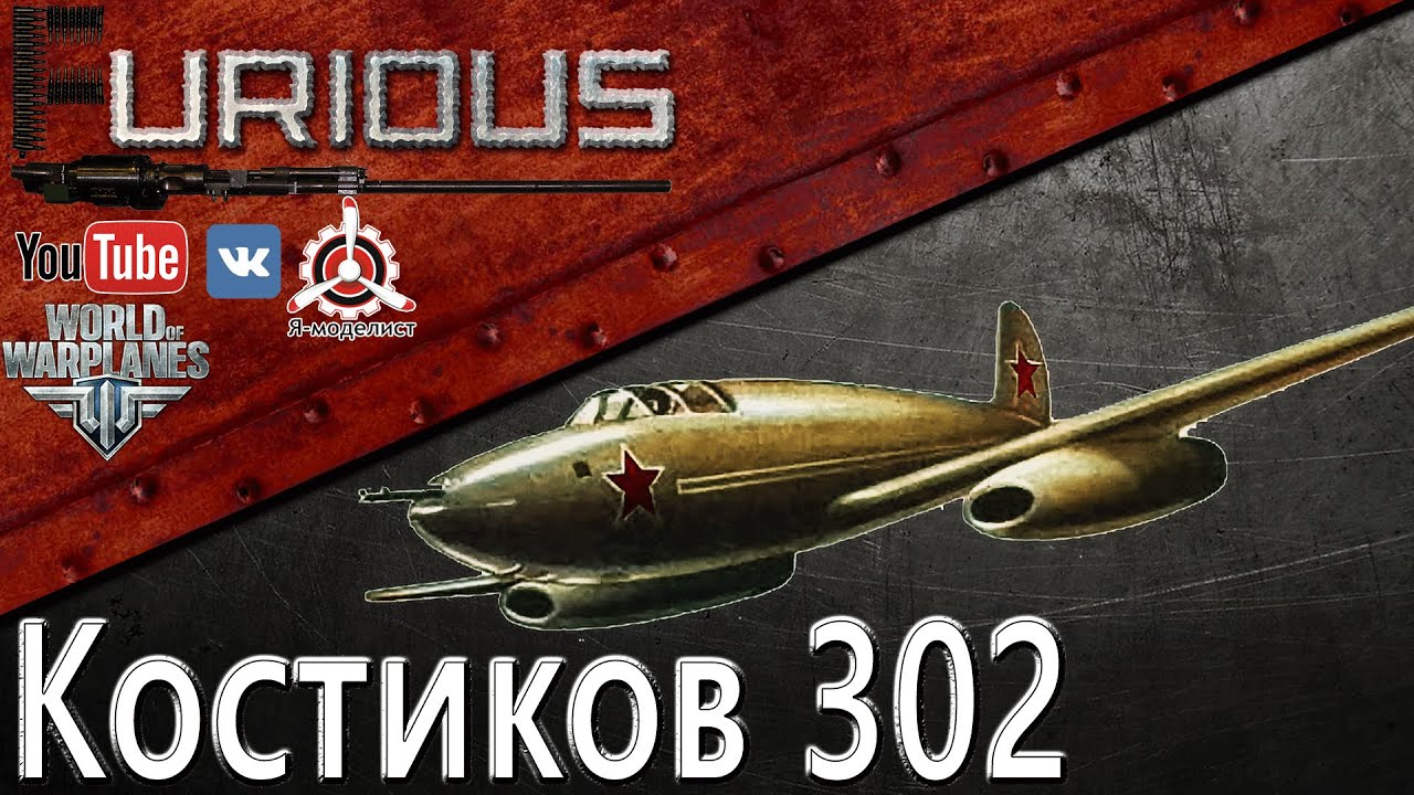 Костиков 302. Советский ракетолет / World of Warplanes /