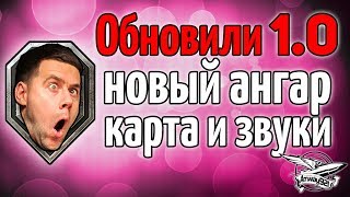 Превью: ОБНОВИЛИ ПАТЧ 1.0 - Новый ангар, новая карта Штиль, новые звуки и музыка