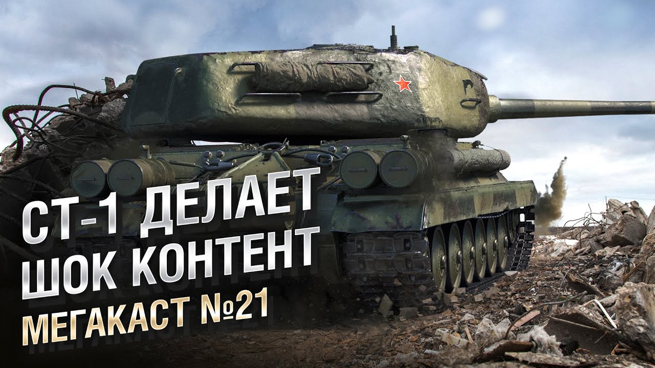 СТ-1 ДЕЛАЕТ ШОК КОНТЕНТ - Мега-каст №21 от The Professional [World of Tanks]