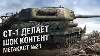 Превью: СТ-1 ДЕЛАЕТ ШОК КОНТЕНТ - Мега-каст №21 от The Professional [World of Tanks]