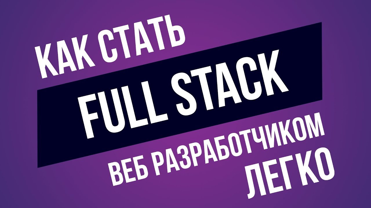 Как стать Full Stack веб разработчиком? ► Самый Верный Путь!