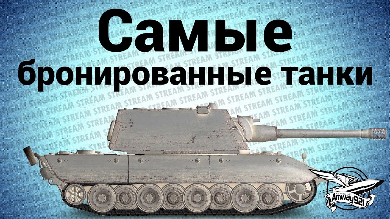 Стрим - Самые бронированные танки