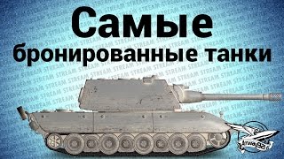 Превью: Стрим - Самые бронированные танки