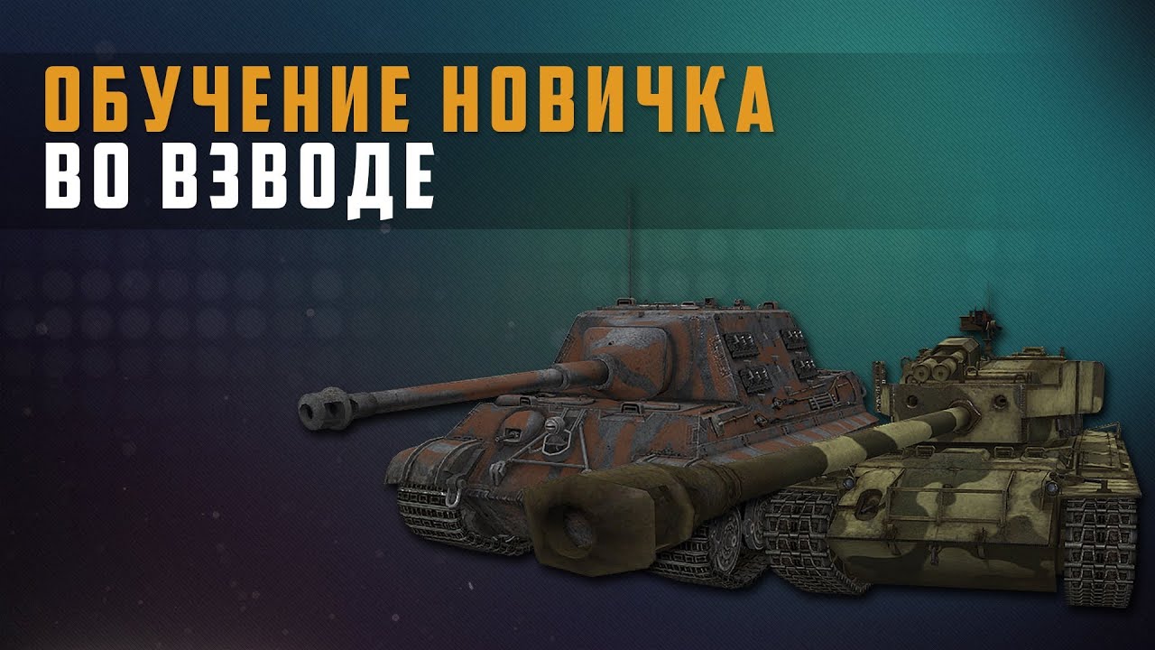 World of Tanks Обучение новичка во взводе (выпуск 1)