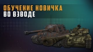 Превью: World of Tanks Обучение новичка во взводе (выпуск 1)