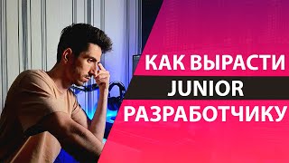 Превью: Как Вырасти Junior Разработчику