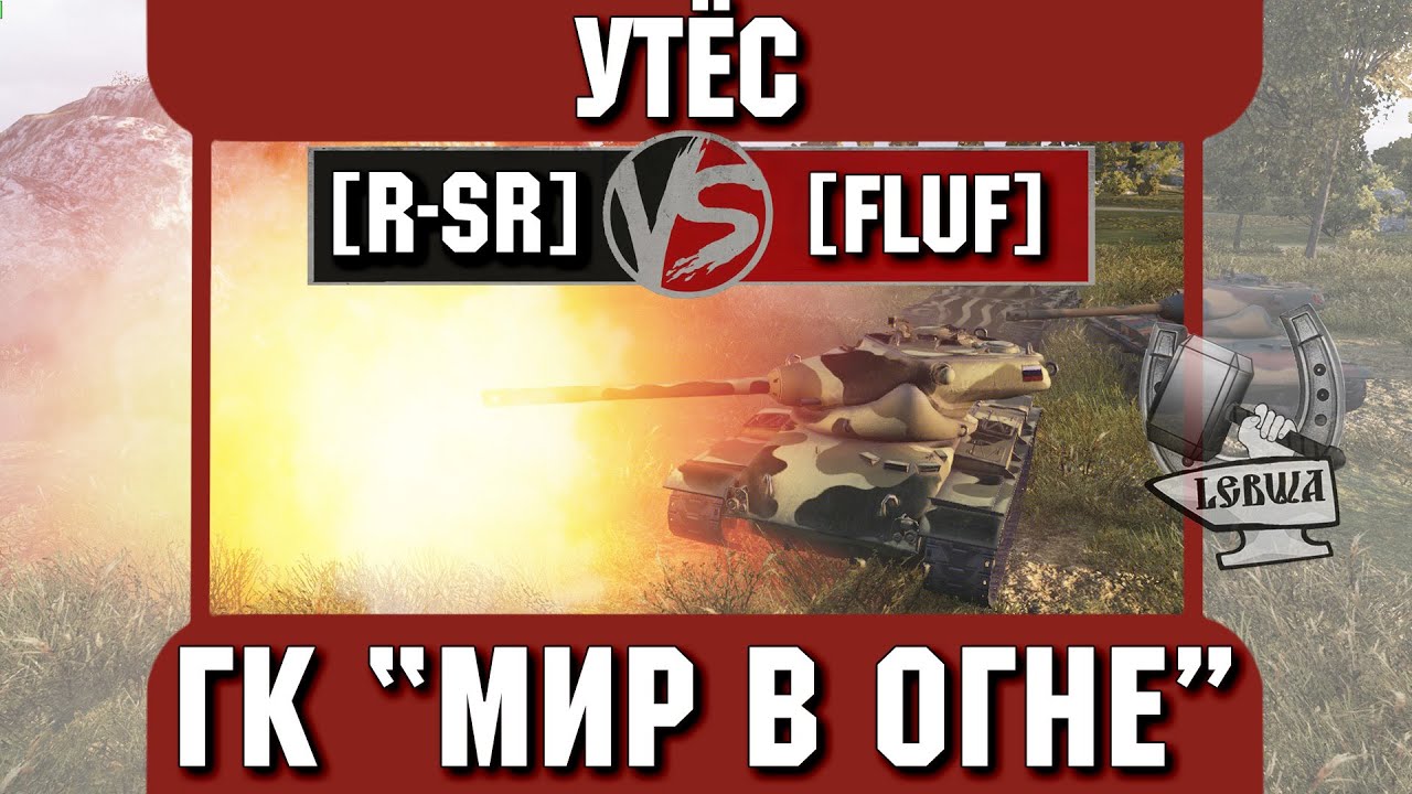 Бой на ГК &quot;Мир в огне&quot; [R-SR] vs. [FLUF] Утёс