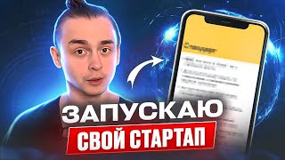 Превью: Я запускаю свой стартап / 5 вещей которые нужно знать начинающим