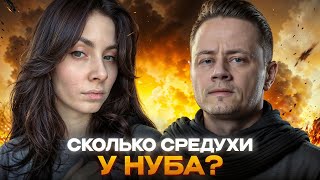 Превью: Сколько набьёт средухи НУБ ?