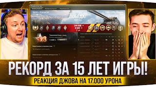 Превью: АБСОЛЮТНЫЙ РЕКОРД! ● Джов Смотрит как Клумба делает 17.000 урона на MauseKönig