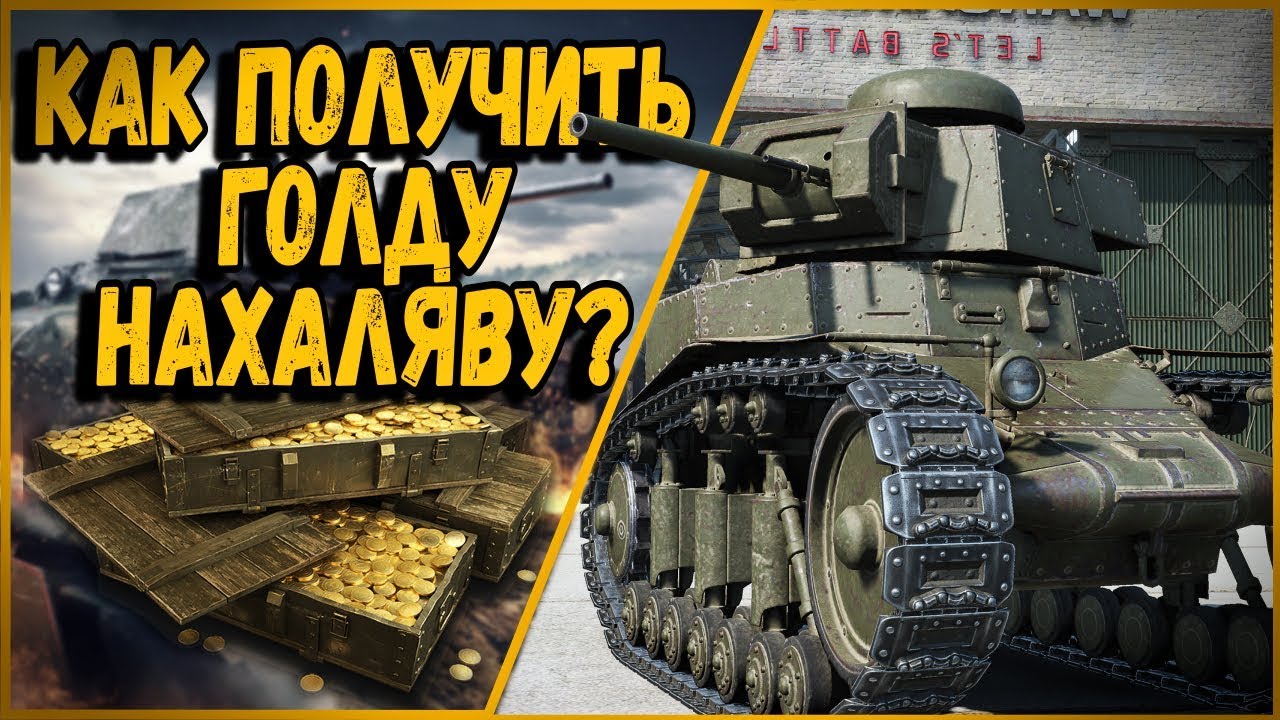 РОЗЫГРЫШ 100 000 ЗОЛОТЫХ  - ХАЛЯВА ОТ БИЛЛИ | World of Tanks