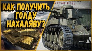 Превью: РОЗЫГРЫШ 100 000 ЗОЛОТЫХ  - ХАЛЯВА ОТ БИЛЛИ | World of Tanks