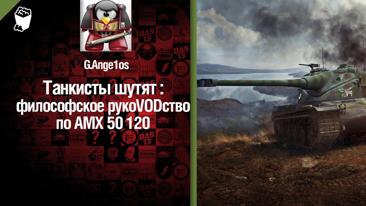 Тяжелый танк AMX 50 120 - философское рукоVODство от G. Ange1os [World of Tanks]