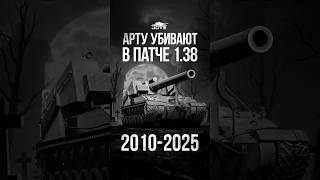 Превью: Арту Убивают в патче 1.38 #миртанков #wot