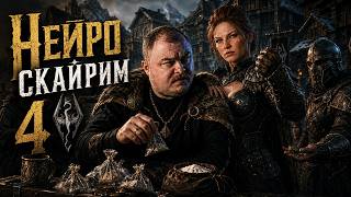 Превью: СТРАЖА ХОДИТ ПОД НАМИ | НЕЙРОСКАЙРИМ 4