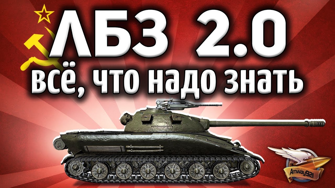 ЛБЗ 2.0 - Всё, что надо знать - Аналитика - Объект 279 (р), Chimera, Excalibur