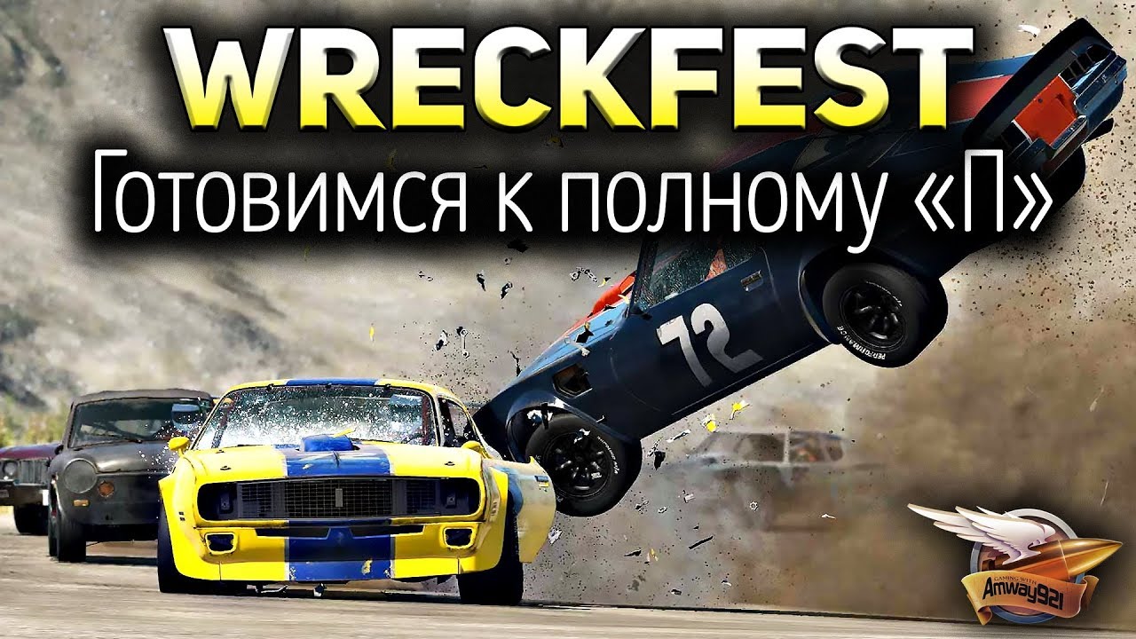 Стрим - Wreckfest - Готовимся к полному Пи...