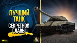 Превью: WoT Лучший Кандидат в Награду за 4 Главу Боевого Пропуска