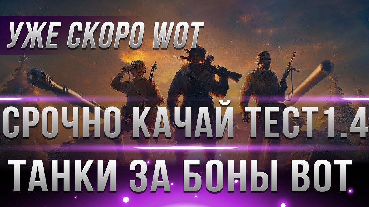 СРОЧНО СКАЧАЙ ТЕСТ 1.4 WOT - ТАНКИ ЗА БОНЫ УЖЕ СКОРО! ЭТО ХАЛЯВА! ПОЛУЧИТЬ ЛЕГКО!