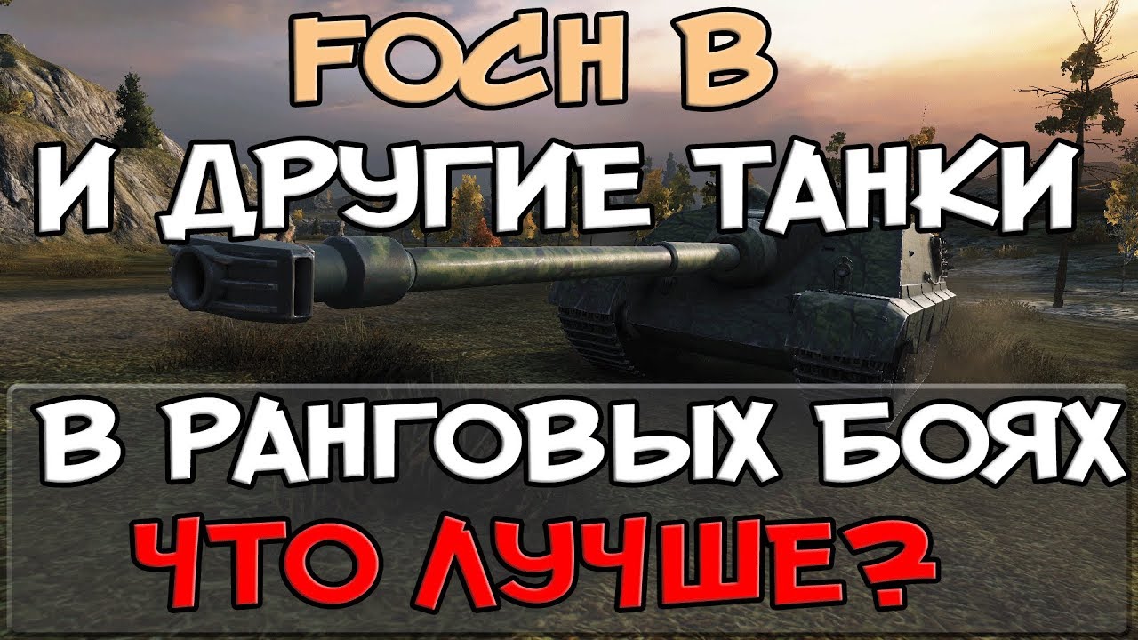 Foch b и другие танки в ранговых боях, что лучше?