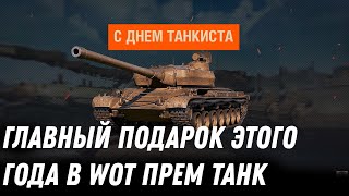 Превью: ГЛАВНЫЙ ПОДАРОК В ЭТОМ ГОДУ, НОВЫЙ ПРЕМ ТАНК В АНГАРЕ. ИГРОКИ ЖДАЛИ ЭТОГО ПОЛГОДА world of tanks