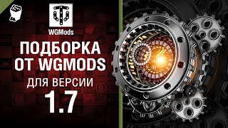Превью: Подборка от WGMods для версии 1.7 [World of Tanks]