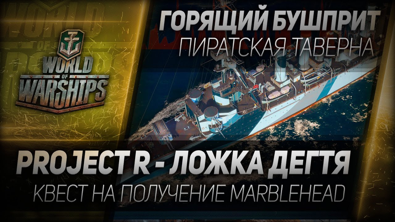 Горящий Бушприт #76: Project R - ложка дегтя. Квест на Marblehead.