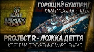 Превью: Горящий Бушприт #76: Project R - ложка дегтя. Квест на Marblehead.