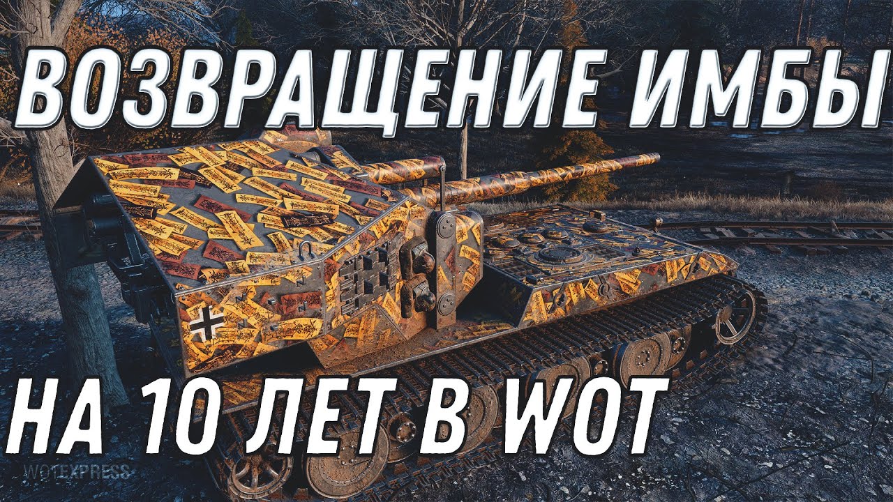 ВОЗВРАЩЕНИЕ ИМБЫ НА 10 ЛЕТ WOT ПОВЕЗЛО ЧТО КОПИЛ МОНЕТЫ ИМБА В ПОДАРОК ЗА МОНЕТЫ World of Tanks 2020