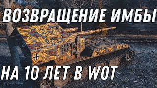 Превью: ВОЗВРАЩЕНИЕ ИМБЫ НА 10 ЛЕТ WOT ПОВЕЗЛО ЧТО КОПИЛ МОНЕТЫ ИМБА В ПОДАРОК ЗА МОНЕТЫ World of Tanks 2020