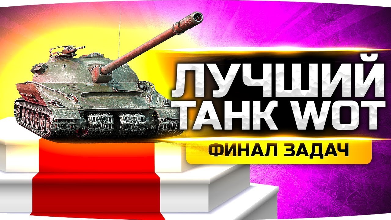 Я МЕЧТАЮ ТОЛЬКО ОБ ЭТОМ ТАНКЕ ● Качаем Лучший Танк WoT 2019 ● Финальные ЛБЗ