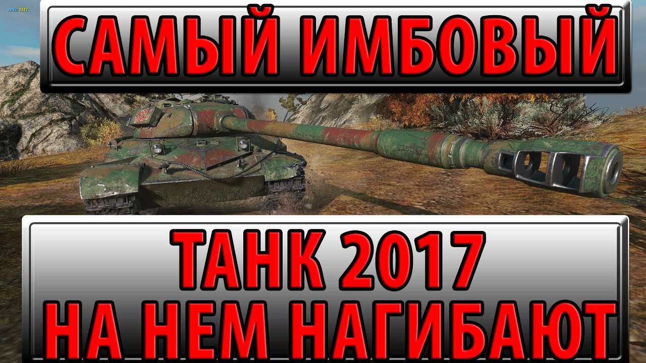 САМЫЙ ИМБОВЫЙ ТАНК 2017 ГОДА, НА НЕМ РЕАЛЬНО НАГИБАЮТ!