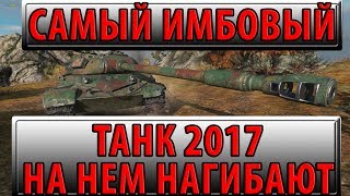 Превью: САМЫЙ ИМБОВЫЙ ТАНК 2017 ГОДА, НА НЕМ РЕАЛЬНО НАГИБАЮТ!