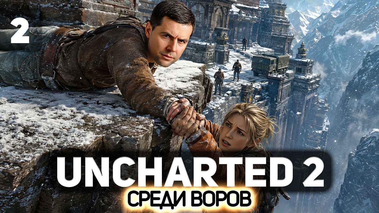 Превью: Финал 🧗‍♂️ Uncharted 2: Among Thieves [PS 2015] #2