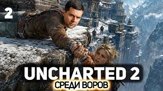 Превью: Финал 🧗‍♂️ Uncharted 2: Among Thieves [PS 2015] #2