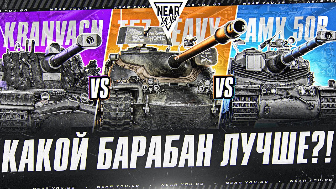 AMX 50B ПРОТИВ T57 Heavy ПРОТИВ Kranvagn - КАКОЙ БАРАБАН ЛУЧШЕ?!