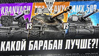 Превью: AMX 50B ПРОТИВ T57 Heavy ПРОТИВ Kranvagn - КАКОЙ БАРАБАН ЛУЧШЕ?!