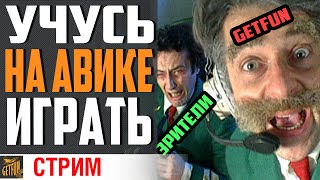 Превью: ШОК! GETFUN СТАЛ АВИКОВОДОМ!!!⚓ World of Warships