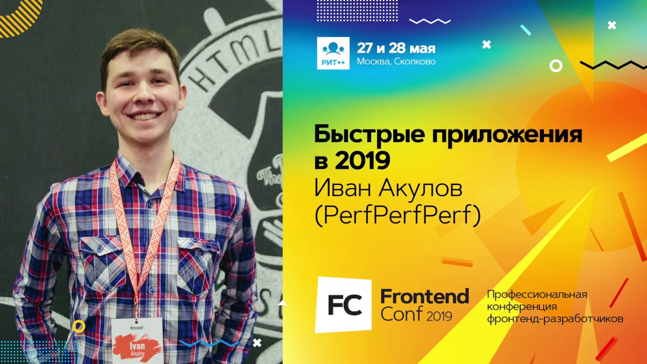 Быстрые приложения в 2019 / Иван Акулов (PerfPerfPerf )