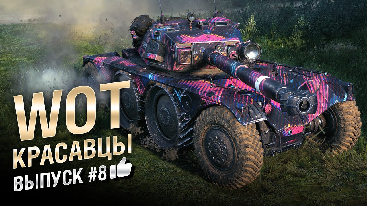 WOT Красавцы - выпуск #8 - от Bad Tanks [World of Tanks]