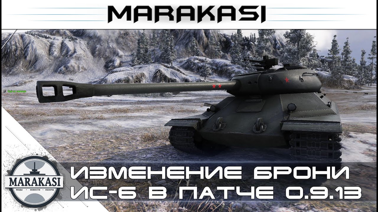 Изменение брони ИС-6, патч 0.9.13 World of Tanks нерф или ап?