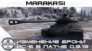 Превью: Изменение брони ИС-6, патч 0.9.13 World of Tanks нерф или ап?