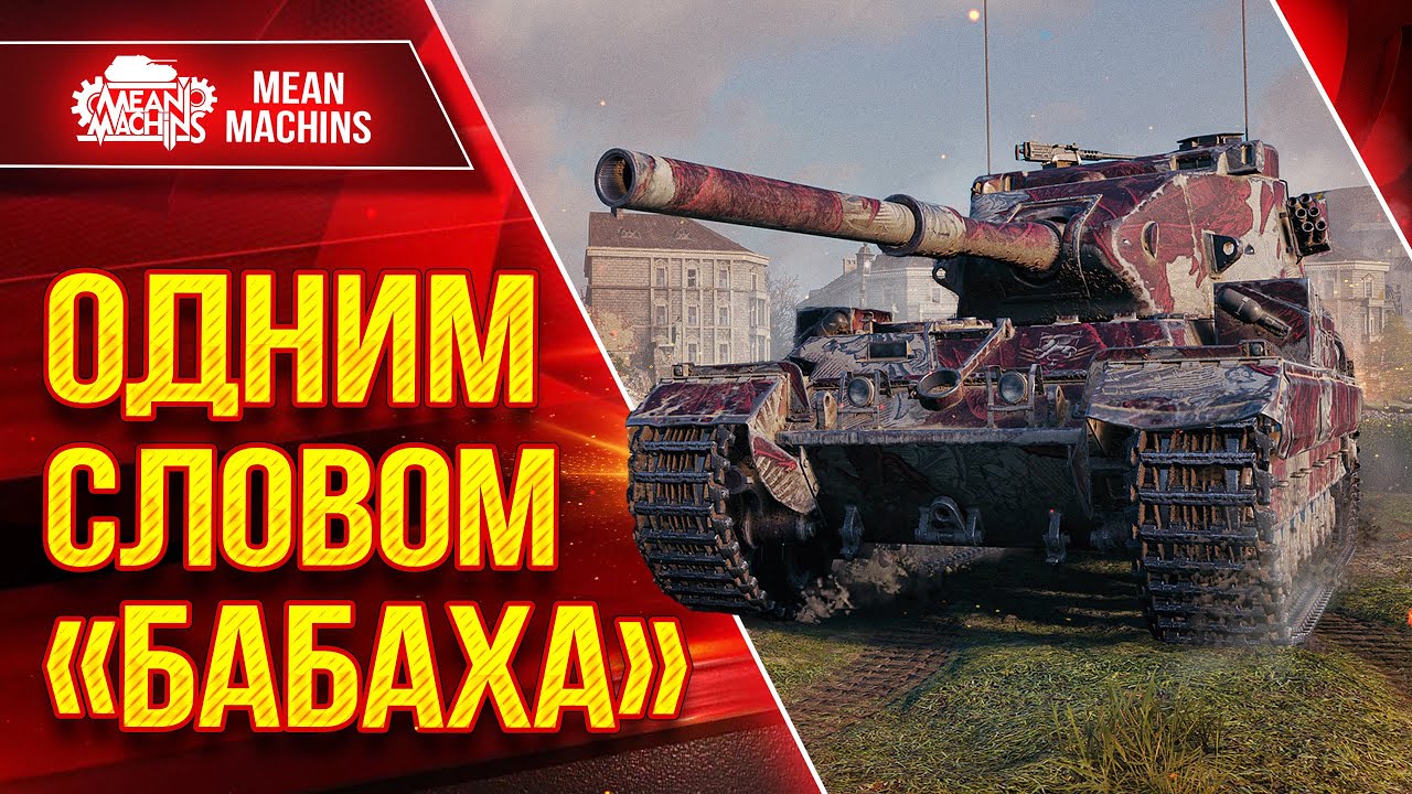 FV 215b (183) - ОДНИМ СЛОВОМ &quot;БАБАХА&quot; ● СМАЧНЫЕ ПРОБИТИЯ ● ЛучшееДляВас