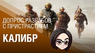 Превью: Калибр: Допрос разрабов с пристрастием!