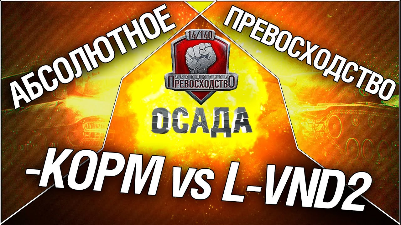 Турнир &quot;Осада&quot; 14/140 - KOPM vs L-VND2